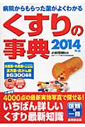 くすりの事典 (2014年版)