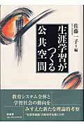 生涯学習がつくる公共空間