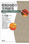 租税回避の事例研究 具体的事例から否認の限界を考える