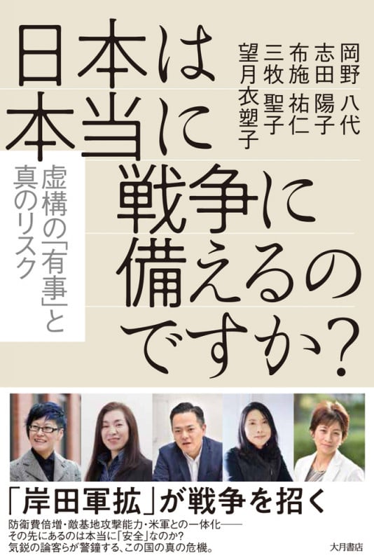 日本は本当に戦争に備えるのですか? 虚構の「有事」と真のリスク