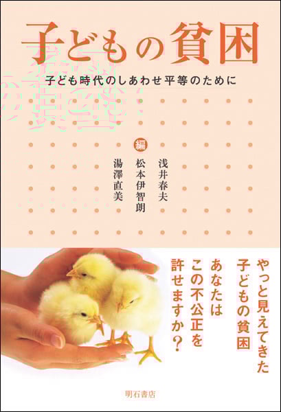 子どもの貧困 子ども時代のしあわせ平等のために