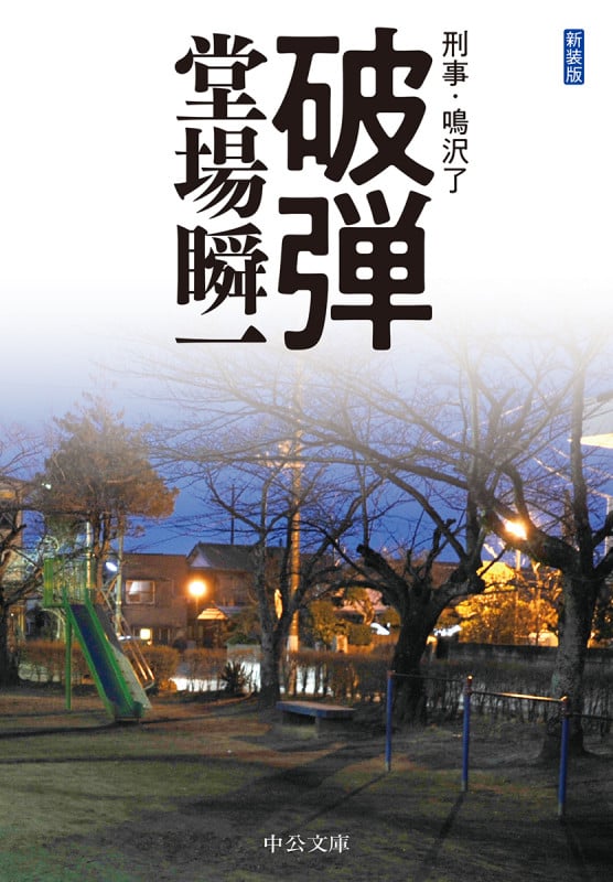破弾 刑事・鳴沢了 (中公文庫 と25-46)