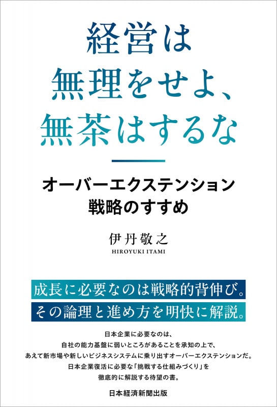 経営は無理をせよ、無茶はするな オーバーエクステンション戦略のすすめの詳細を見る