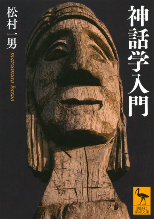 神話学入門 (講談社学術文庫)