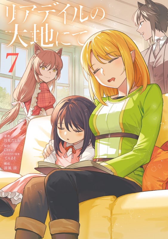 リアデイルの大地にて (7) (電撃C NEXT)