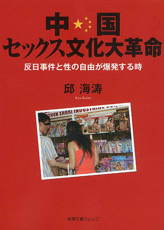 中国セックス文化大革命 反日事件と性の自由が爆発する時 (徳間文庫カレッジ)