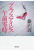 ブエノスアイレス午前零時 新装版 (河出文庫)