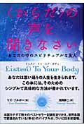 からだ〉の声を聞きなさい 2 もっとスピリチュアルに生きるために