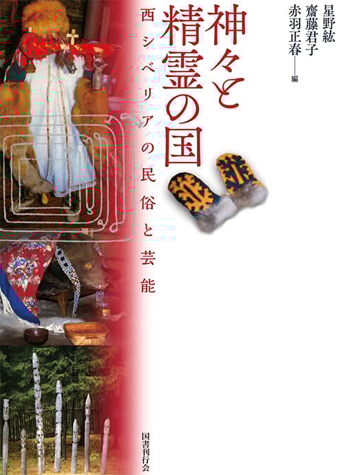 神々と精霊の国  西シベリアの民俗と芸能