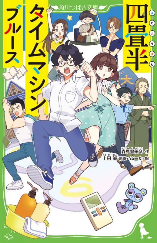 四畳半タイムマシンブルース (1) (角川つばさ文庫)