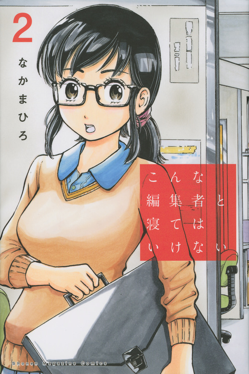 こんな編集者と寝てはいけない(2) (講談社コミックス)
