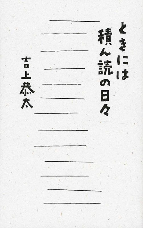 ときには積ん読の日々