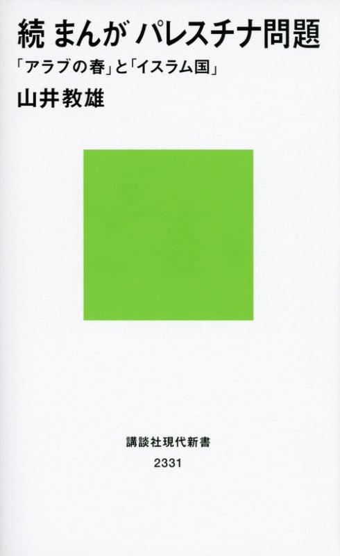 続 まんが パレスチナ問題 「アラブの春」と「イスラム国」 (講談社現代新書)