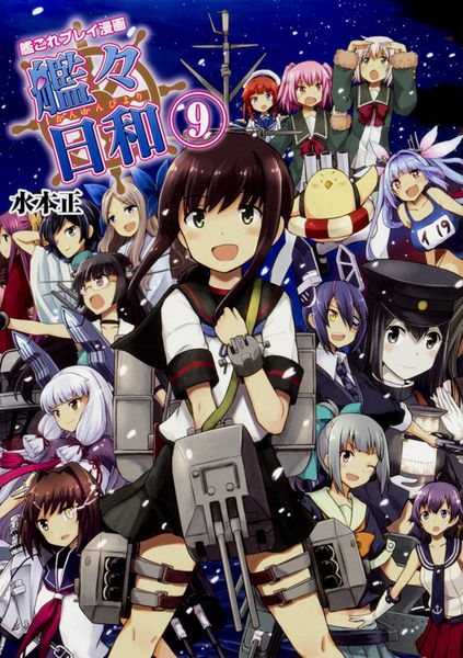 艦これプレイ漫画 艦々日和(9)
