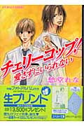 チェリーコップ! 愛さずにいられない (コバルト文庫)