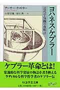 ヨハネス・ケプラー 近代宇宙観の夜明け (ちくま学芸文庫)