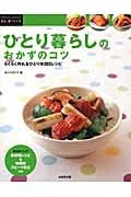 ひとり暮らしのおかずのコツ らくらく作れるひとり分203レシピ (暮らしのアイデア)の詳細を見る