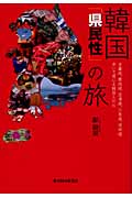 韓国「県民性」の旅