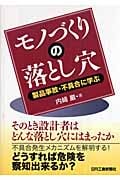 モノづくりの落とし穴 製品事故・不具合に学ぶ