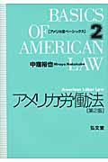 アメリカ労働法 第2版 (アメリカ法ベーシックス 2)の詳細を見る