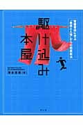 駆け込み本屋 繁盛書店に学ぶ「義理と人情」の問題解決