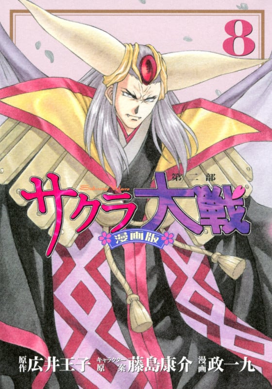 サクラ大戦 漫画版第二部(8) (KCデラックス)