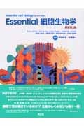 Essential細胞生物学 原書第2版