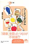 フードファディズム メディアに惑わされない食生活 (シリーズCura)