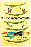 サリーおばさんとの一週間