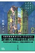 サマー/タイム/トラベラー (2) (ハヤカワ文庫JA)