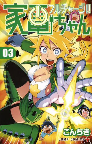 フルチャージ!!家電ちゃん (03) (ジャンプC+)