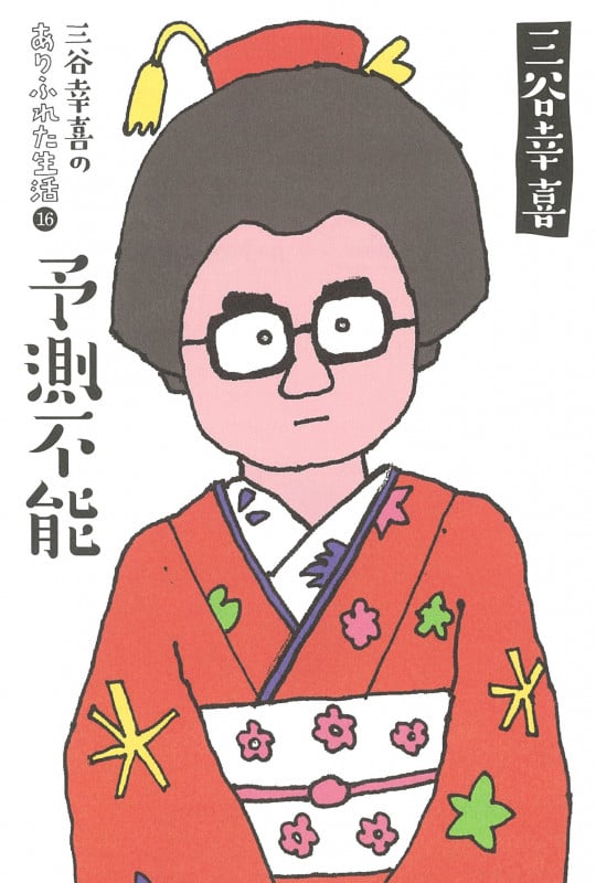 三谷幸喜のありふれた生活16 予測不能の詳細を見る