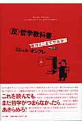 “反”哲学教科書 君はどこまでサルか?