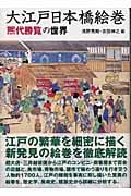 大江戸日本橋絵巻 『煕代勝覧』の世界