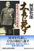 大義に死す 最後の武人・阿南惟幾 (祥伝社文庫)