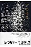 伊勢神宮 森と平和の神殿
