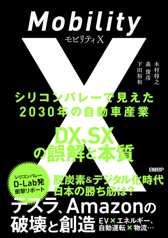 モビリティX シリコンバレーで見えた2030年の自動車産業 DX、SXの誤解と本質