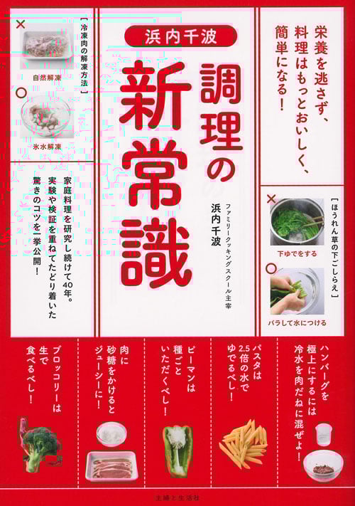 浜内千波調理の新常識 栄養を逃さず、料理はもっとおいしく、簡単になる!
