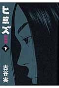 ヒミズ(新装版) (下) (KCDX)