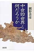 中世的世界とは何だろうか (朝日文庫)