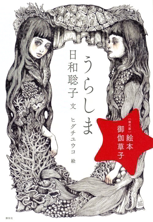 [現代版]絵本 御伽草子 うらしま