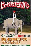 ピューと吹く!ジャガー 10 (ジャンプコミックス)