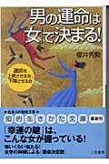 男の運命は「女」で決まる! 運命を上昇させる女、下降させる女 (知的生きかた文庫)