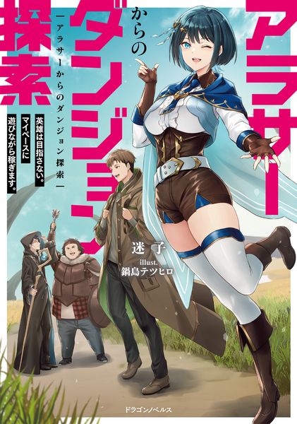 アラサーからのダンジョン探索 英雄は目指さない。マイペースに遊びながら稼ぎます。 (ドラゴンノベルス)