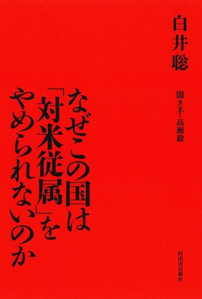 なぜこの国は「対米従属」をやめられないのか