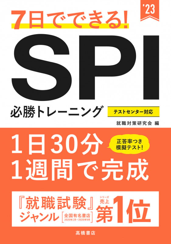 7日でできる! SPI必勝トレーニングの詳細を見る