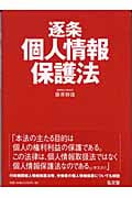 逐条個人情報保護法