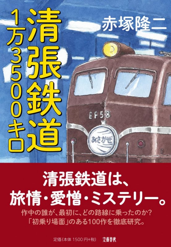 清張鉄道1万3500キロの詳細を見る