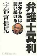 弁護士冥利 だから私は闘い続ける