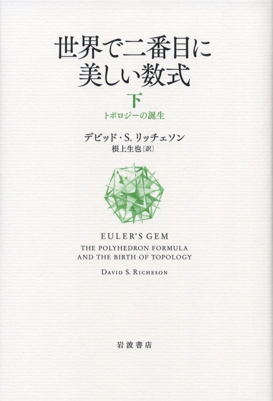 世界で二番目に美しい数式 下 トポロジーの誕生